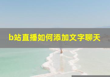 b站直播如何添加文字聊天