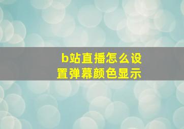 b站直播怎么设置弹幕颜色显示