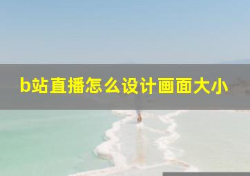 b站直播怎么设计画面大小