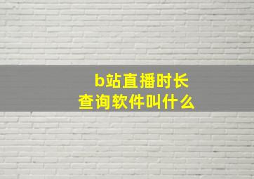 b站直播时长查询软件叫什么