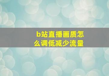 b站直播画质怎么调低减少流量