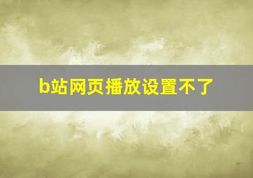 b站网页播放设置不了