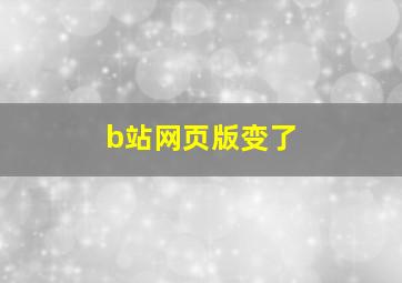 b站网页版变了