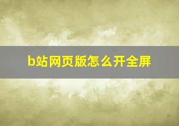 b站网页版怎么开全屏