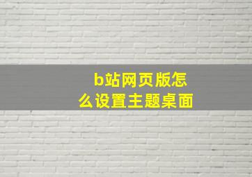 b站网页版怎么设置主题桌面