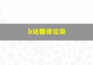 b站翻译垃圾