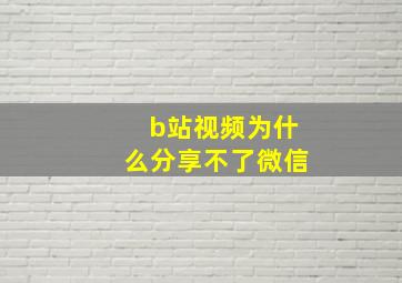 b站视频为什么分享不了微信