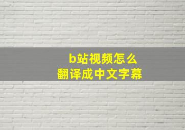 b站视频怎么翻译成中文字幕