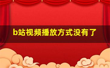 b站视频播放方式没有了