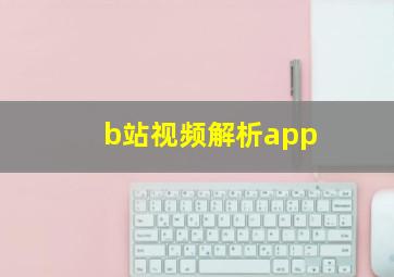 b站视频解析app