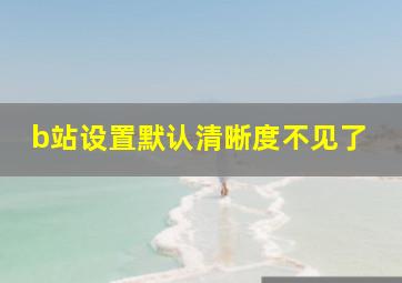 b站设置默认清晰度不见了