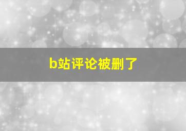 b站评论被删了