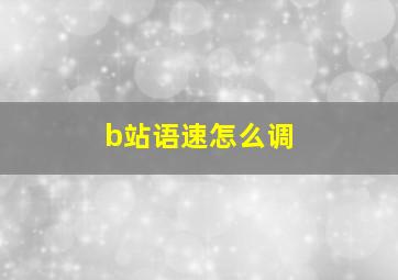 b站语速怎么调