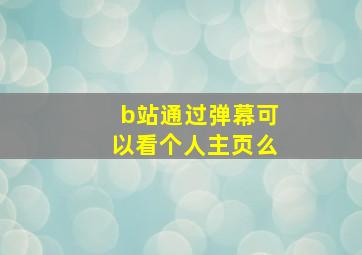 b站通过弹幕可以看个人主页么