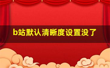 b站默认清晰度设置没了