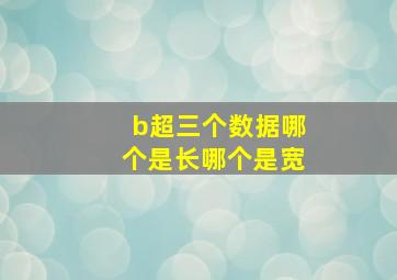 b超三个数据哪个是长哪个是宽