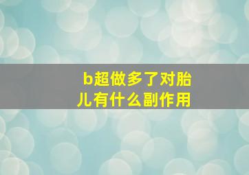 b超做多了对胎儿有什么副作用