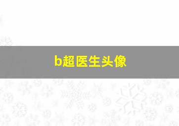 b超医生头像