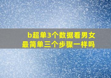 b超单3个数据看男女最简单三个步骤一样吗