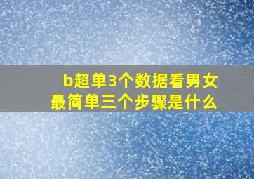 b超单3个数据看男女最简单三个步骤是什么