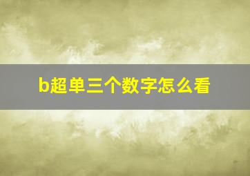 b超单三个数字怎么看