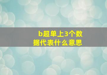 b超单上3个数据代表什么意思