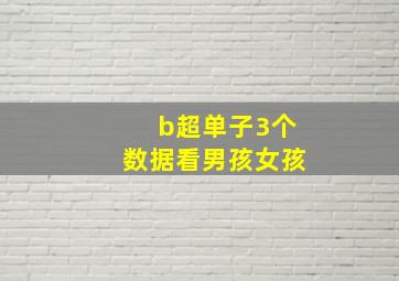 b超单子3个数据看男孩女孩