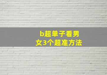 b超单子看男女3个超准方法