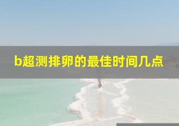 b超测排卵的最佳时间几点