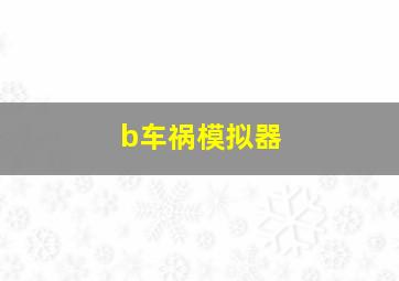 b车祸模拟器