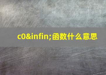 c0∞函数什么意思