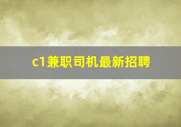 c1兼职司机最新招聘