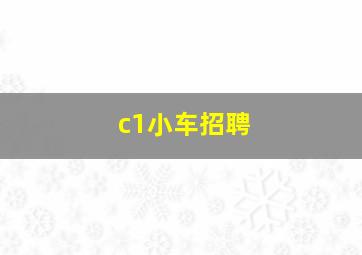 c1小车招聘