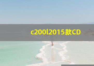 c200l2015款CD