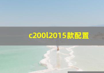 c200l2015款配置