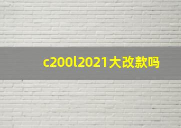 c200l2021大改款吗