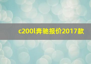 c200l奔驰报价2017款