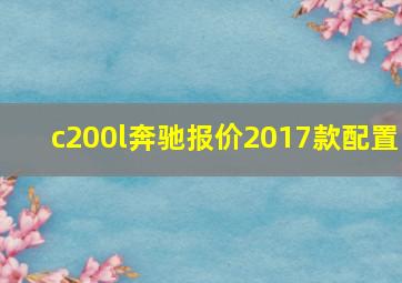 c200l奔驰报价2017款配置