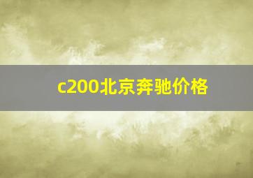 c200北京奔驰价格