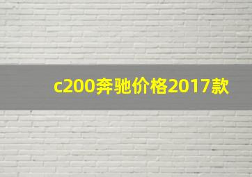 c200奔驰价格2017款