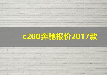 c200奔驰报价2017款