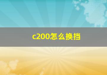 c200怎么换挡