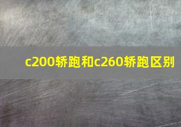 c200轿跑和c260轿跑区别