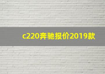 c220奔驰报价2019款