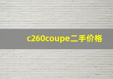 c260coupe二手价格