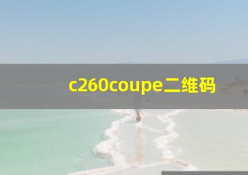 c260coupe二维码