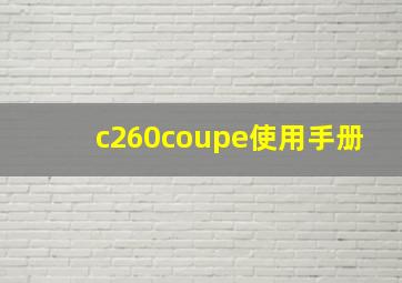 c260coupe使用手册