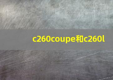 c260coupe和c260l