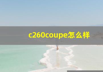 c260coupe怎么样