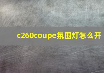 c260coupe氛围灯怎么开